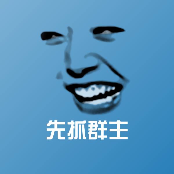 搞笑先抓群主表情