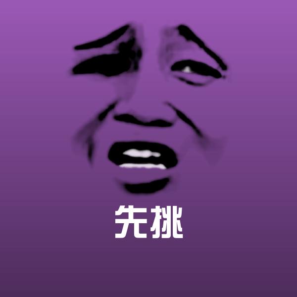 高清先挑表情图片