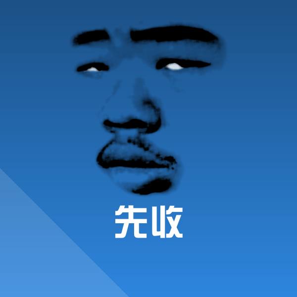 搞笑先收表情