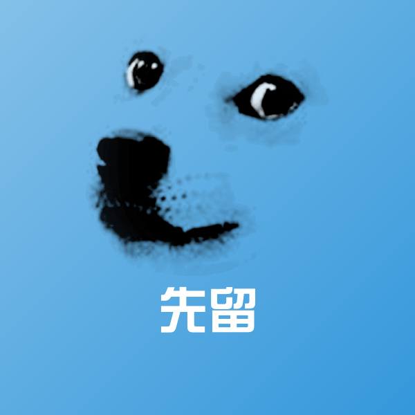可爱先留表情