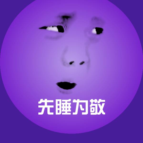 先睡为敬聊天表情