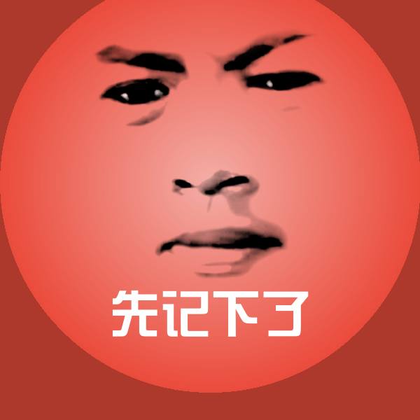 先记下了沙雕表情包