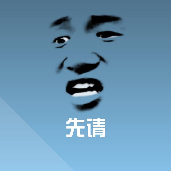 先请微信表情包