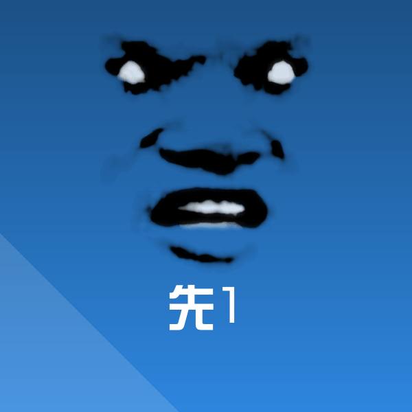 先1微信表情包 第1张