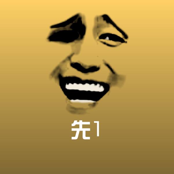 高清先1表情图片
