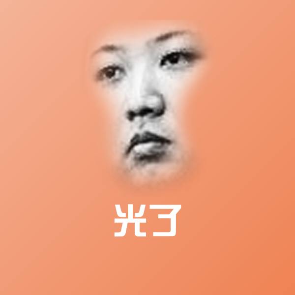光了沙雕表情包