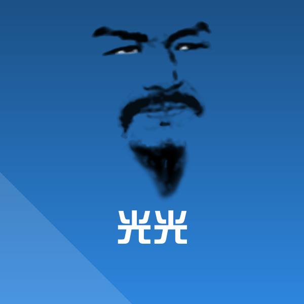 搞笑光光表情