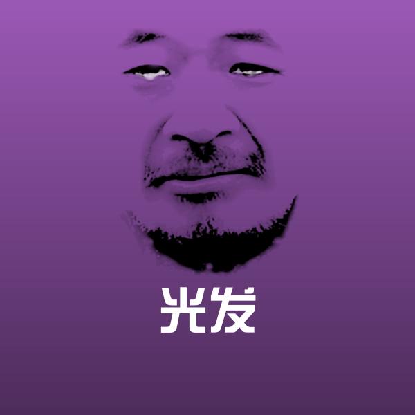 原创光发表情包