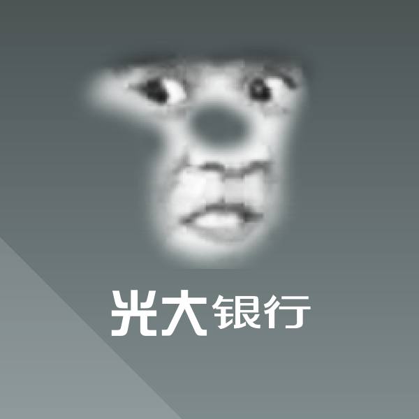 光大银行表情包