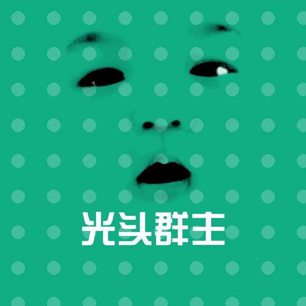 光头群主斗图神器