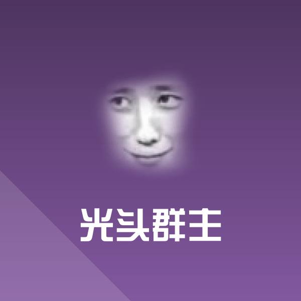 光头群主沙雕表情包