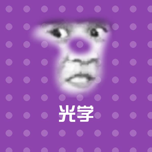 光学沙雕表情包
