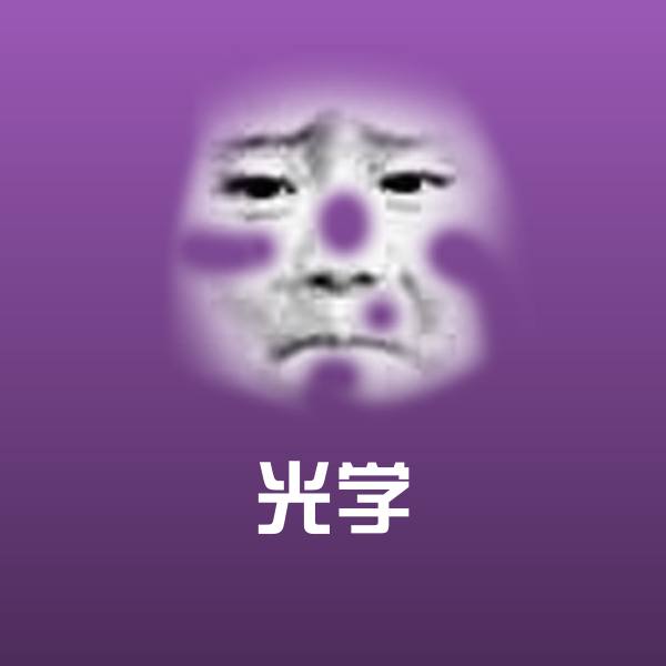 可爱光学表情
