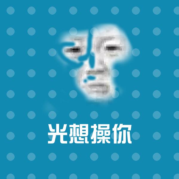 光想操你微信表情包