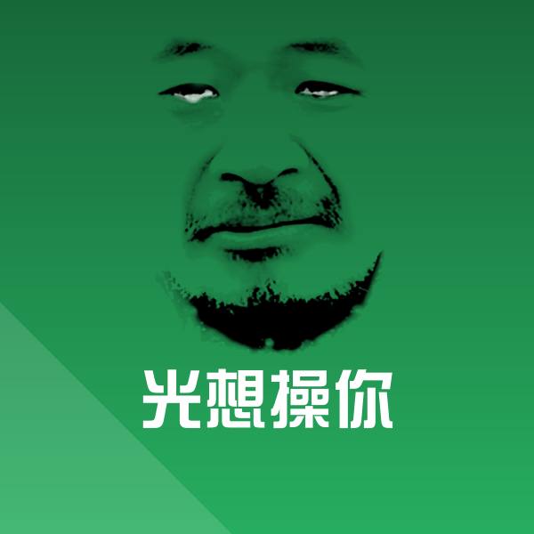 可爱光想操你表情