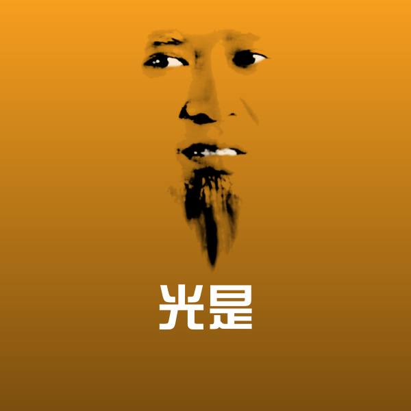 光是沙雕表情包