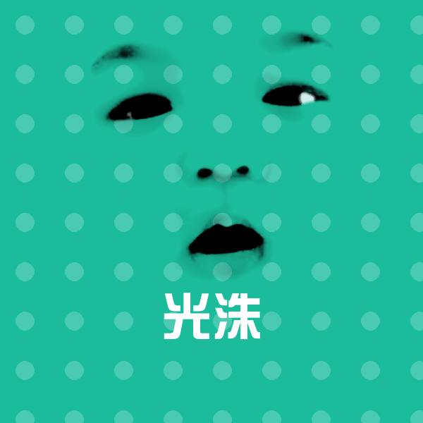 光洙微信表情包