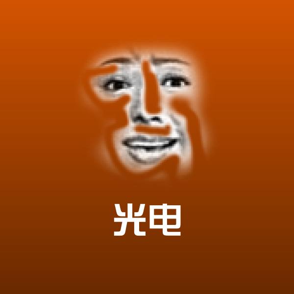 可爱光电表情