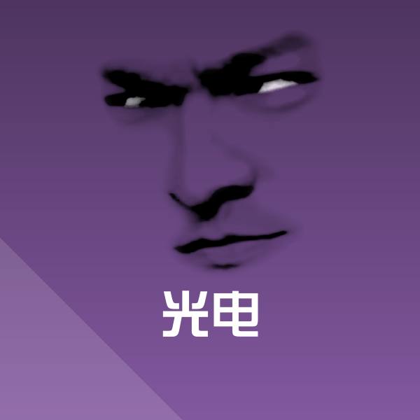 光电斗图神器