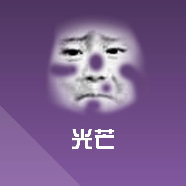 搞笑光芒表情