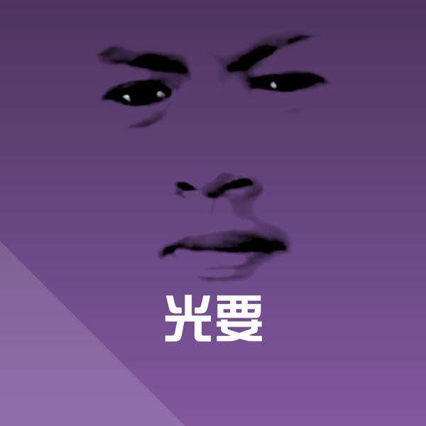 光要斗图图片