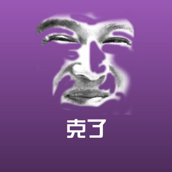 克了沙雕表情包