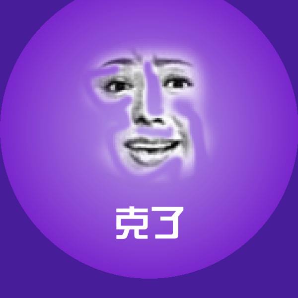 高清克了表情图片