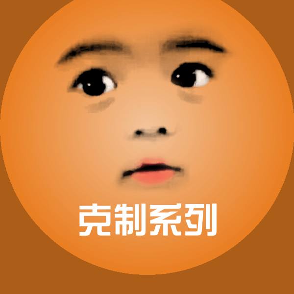 克制系列表情包