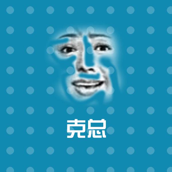 高清克总表情图片