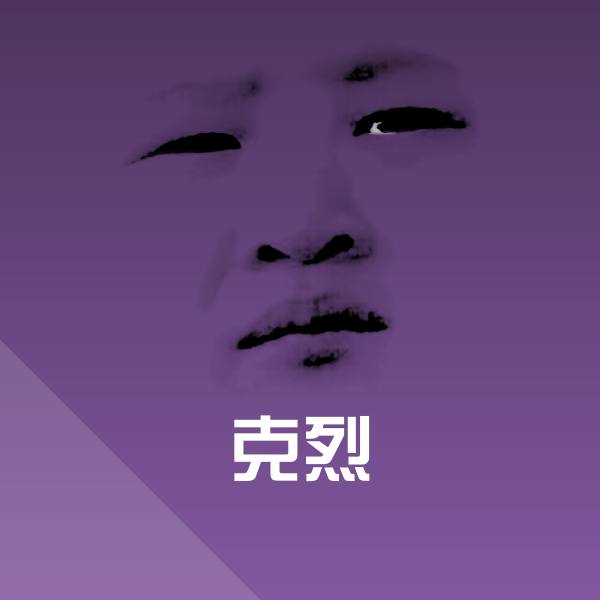 搞笑克烈表情