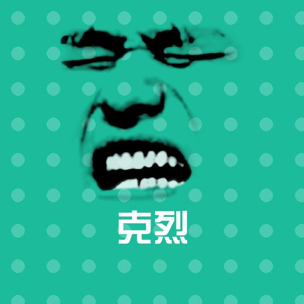 高清克烈表情图片