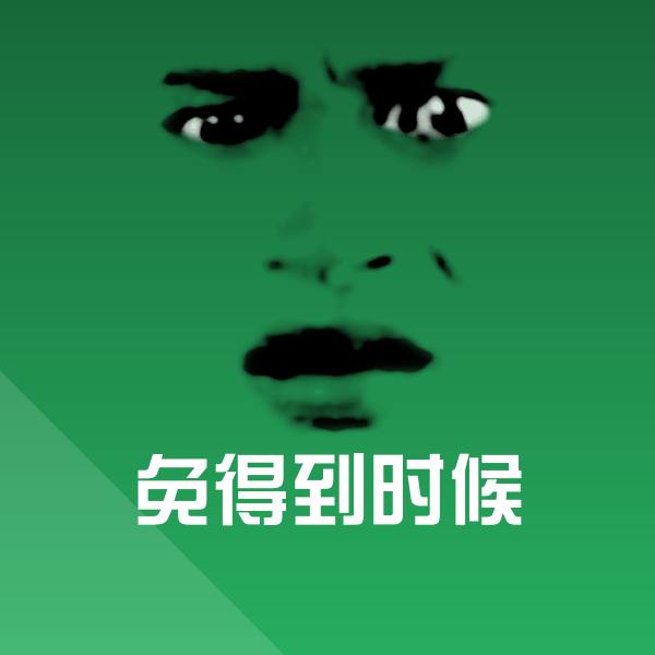 免得到时候斗图神器