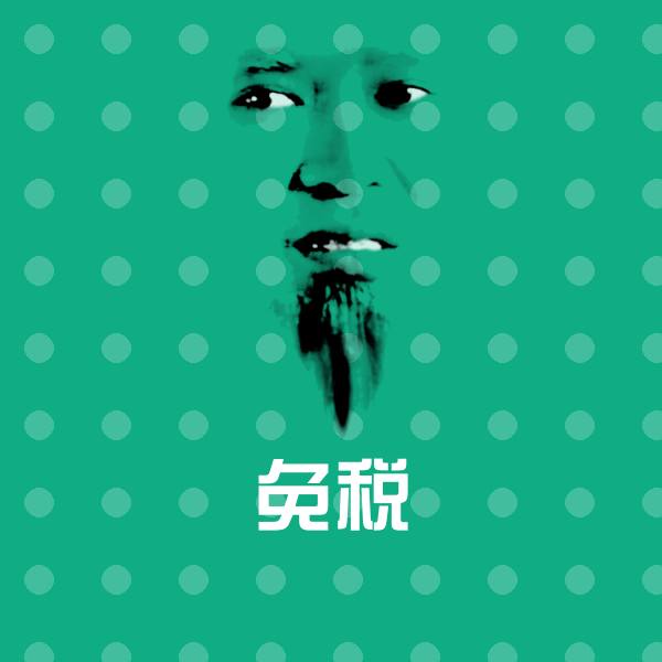 原创免税表情包