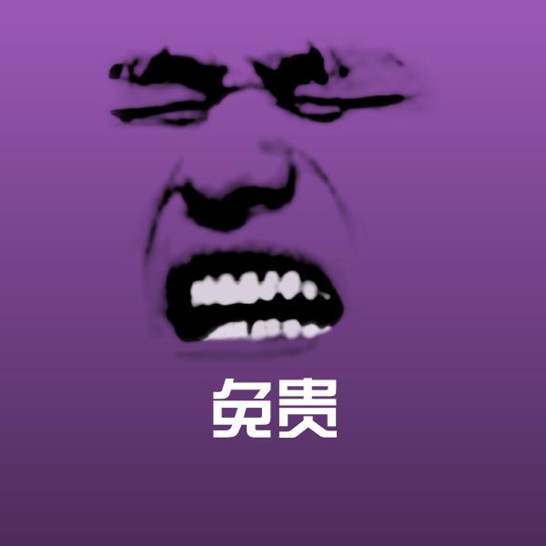 可爱免贵表情