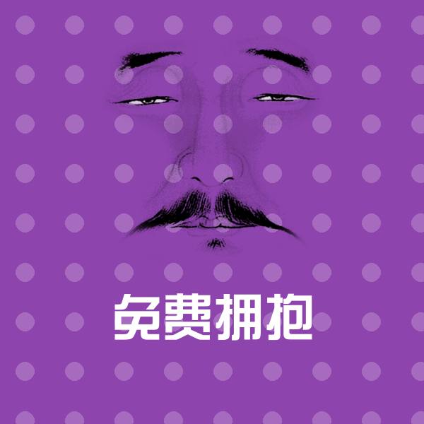 免费拥抱表情包