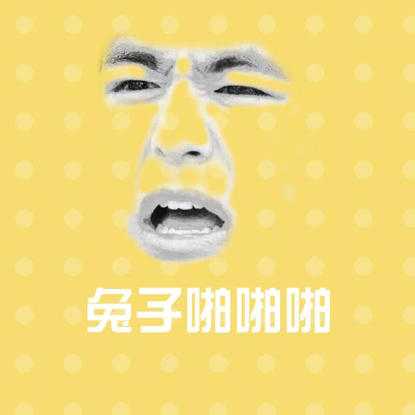 兔子啪啪啪沙雕表情包
