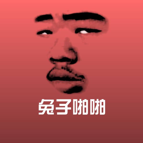 搞笑兔子啪啪表情 第1张