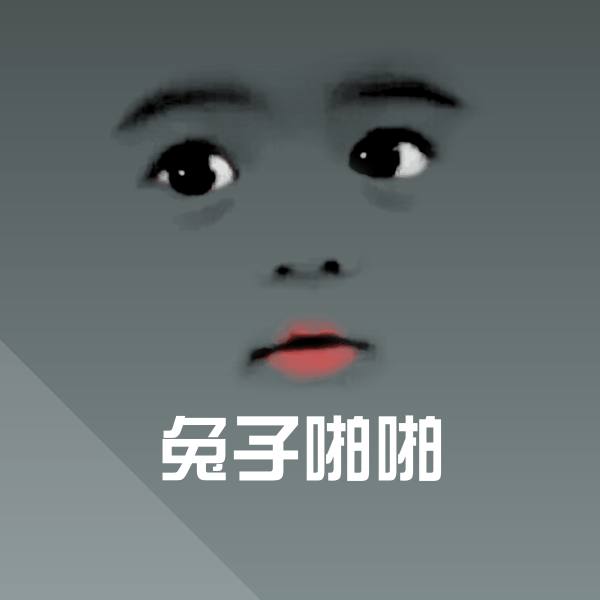 可爱兔子啪啪表情