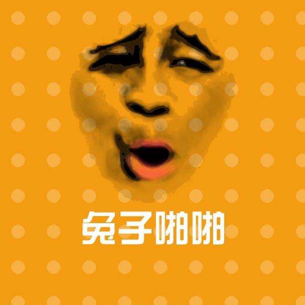 搞笑兔子啪啪表情
