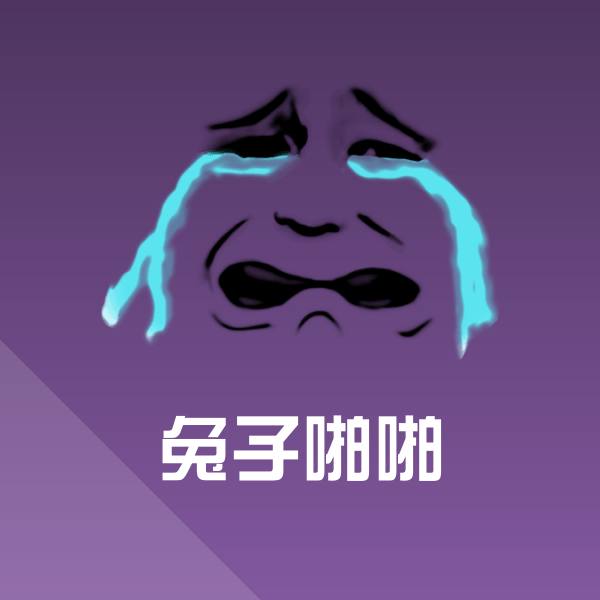 兔子啪啪表情包