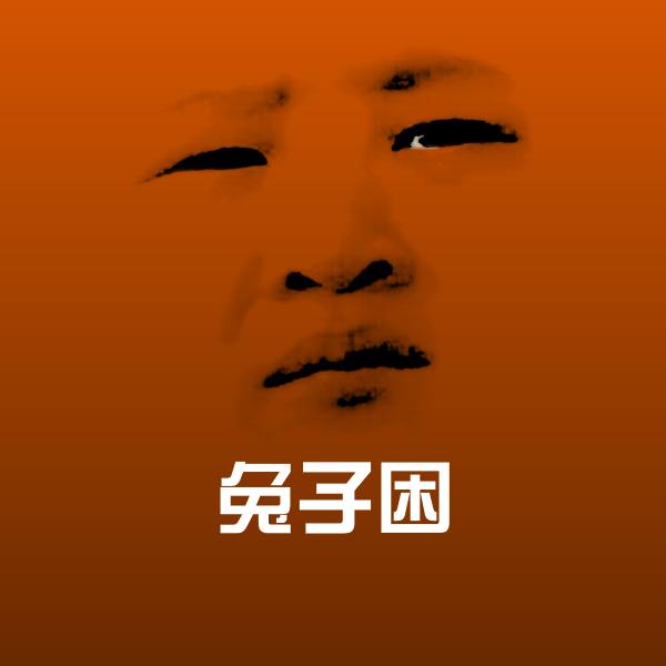 可爱兔子困表情