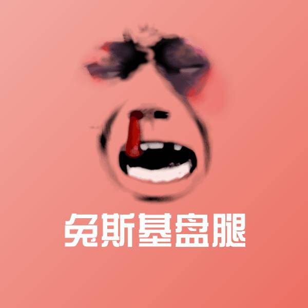 原创兔斯基盘腿表情包