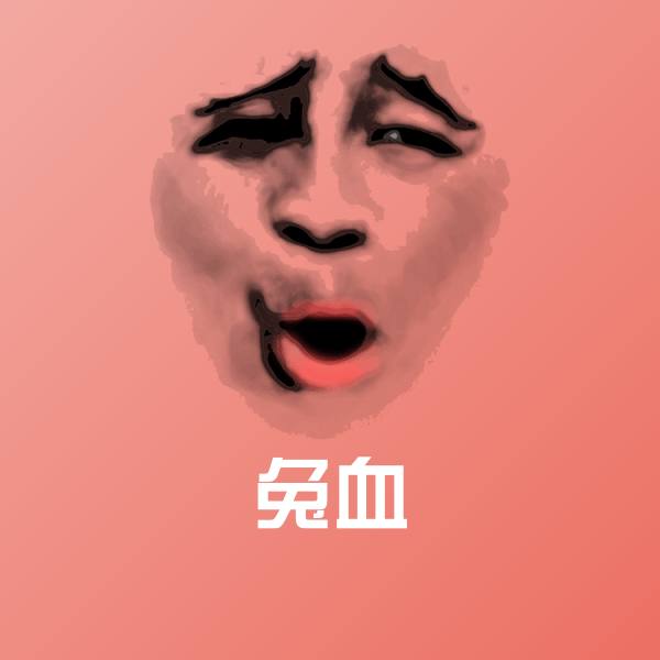兔血微信表情包