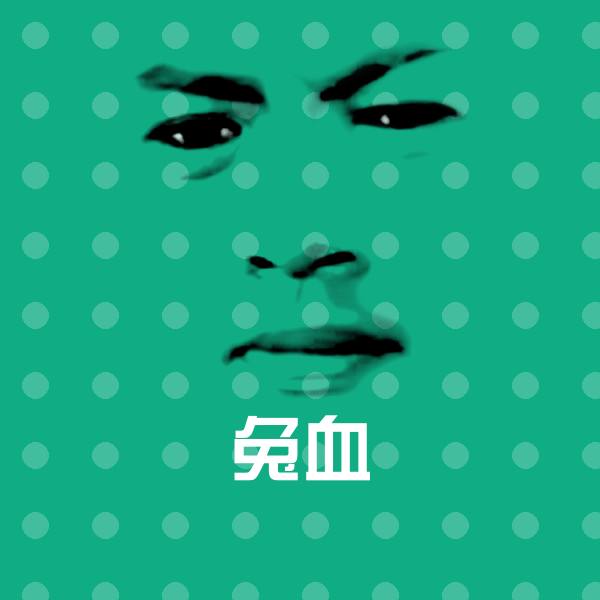 兔血斗图神器