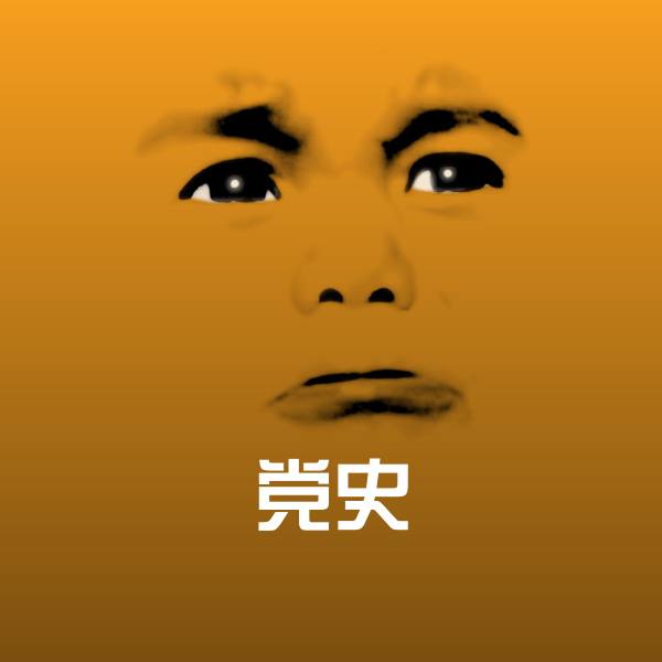 高清党史表情图片