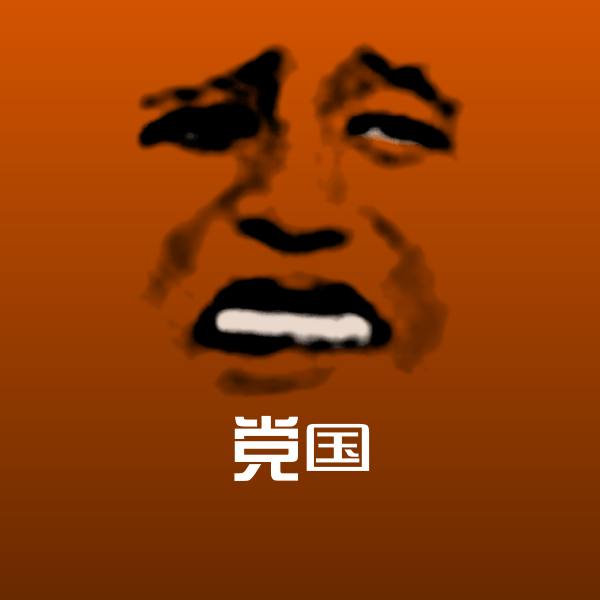 党国斗图图片