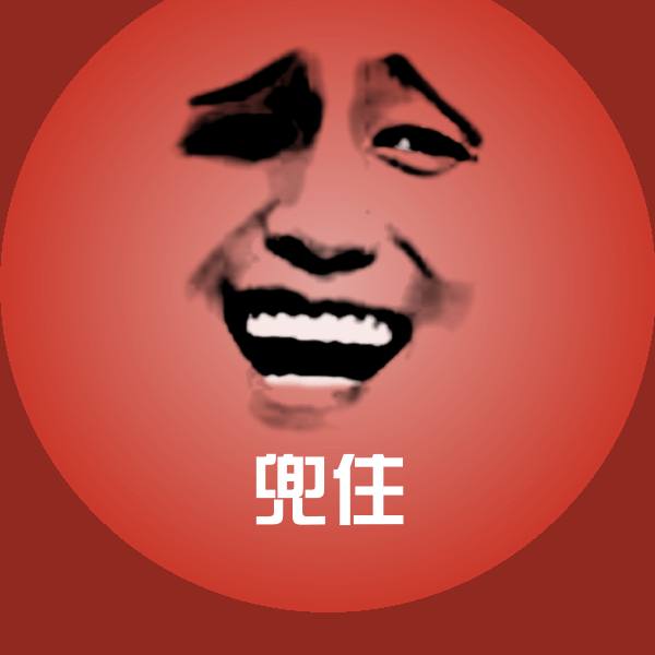 兜住表情包