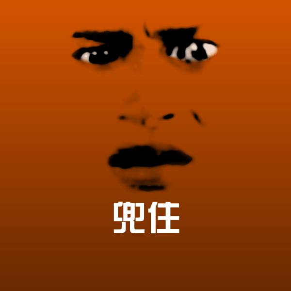 原创兜住表情包