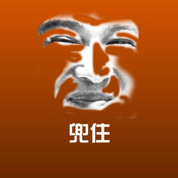 高清兜住表情图片
