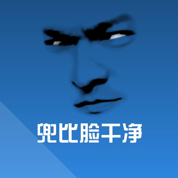 兜比脸干净表情包